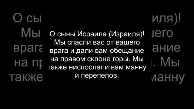 Сура 20 – Та Ха (Та Ха) АЛЬ КОРАН РУССКИЙ ПЕРЕВОД смотреть онлайн