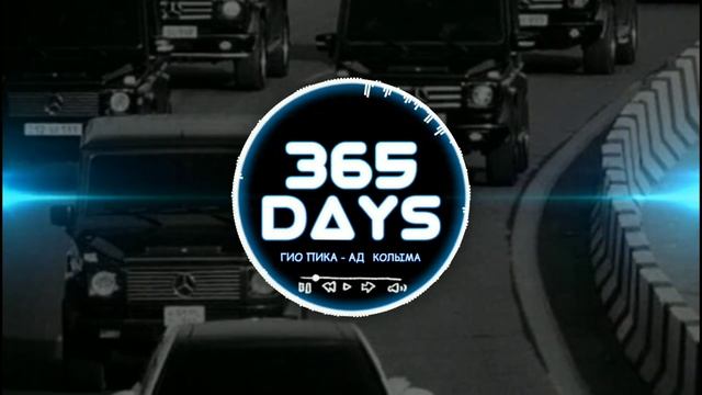 ГИО ПИКА - АД КОЛЫМА | 8DMUSIC | 365DAYS