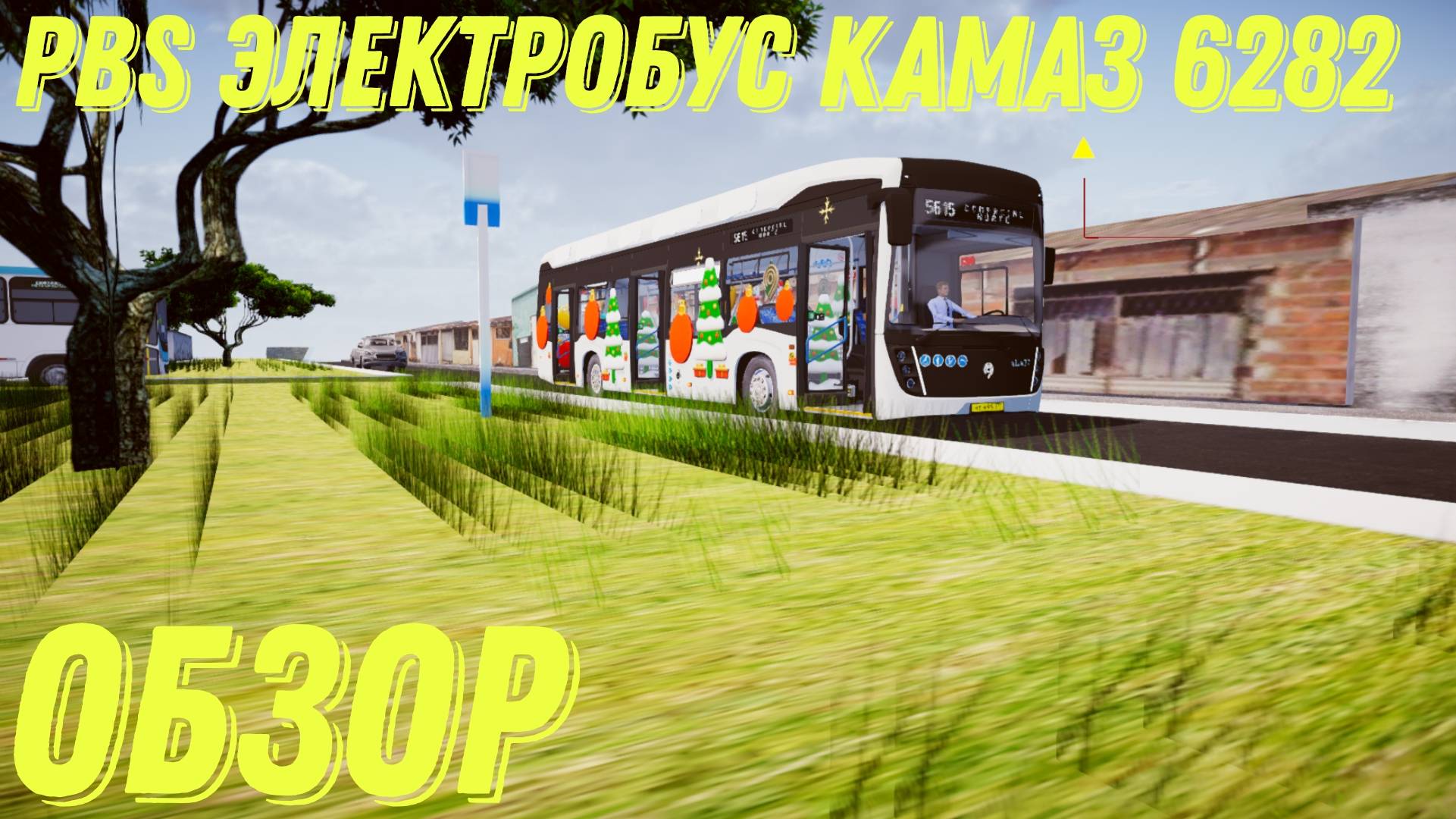 PBS электробус Камаз 6282