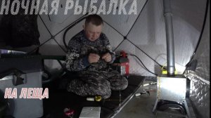 ЗИМНЯЯ РЫБАЛКА С НОЧНОЙ РЫБАЛКОЙ! ДОМ НА ЛЬДУ. КАК ПОЙМАТЬ ЛЕЩА НОЧЬЮ. РЫБАЛКА НА ЖЕРЛИЦЫ.