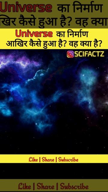ब्रह्मांड कैसे बना? | #shorts #scifactz #universe смотреть онлайн