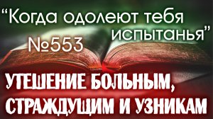 ПВ_4k №553 Когда одолеют тебя испытанья