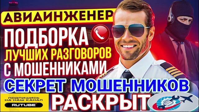 СЕКРЕТ ШАХРАЕВ РАСКРЫТ. У НИХ ДРУГАЯ КАРТА МИРА. АВИАИНЖЕНЕР #мошенники #аферисты #Авиаинженер смотреть онлайн