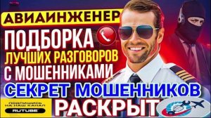СЕКРЕТ ШАХРАЕВ РАСКРЫТ. У НИХ ДРУГАЯ КАРТА МИРА. АВИАИНЖЕНЕР #мошенники #аферисты #Авиаинженер