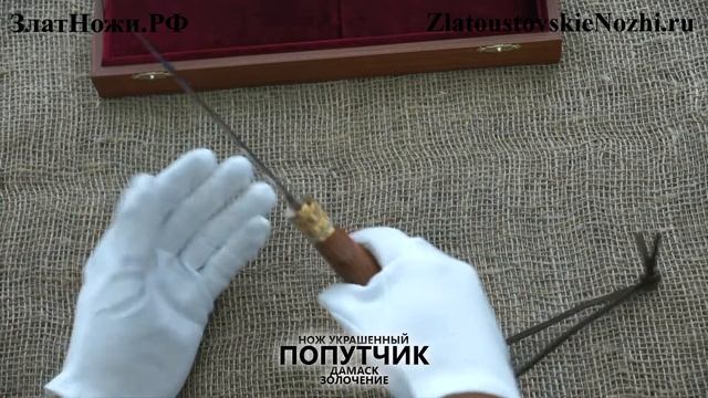 Нож украшенный Попутчик. Дамасская сталь, золочение клинка смотреть онлайн