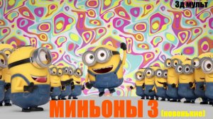Мультфильм Миньоны 3 | Яйца СЮРПРИЗЫ #миньоны3 #яйцасюрпризы #миньоны #3дмульт #3данимации #3д