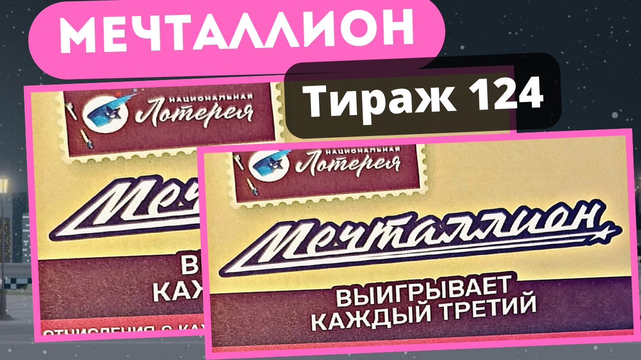 Проверить билет лотереи Мечталлион тираж №124 от 2 февраля 2025, Национальная лотерея! смотреть онлайн