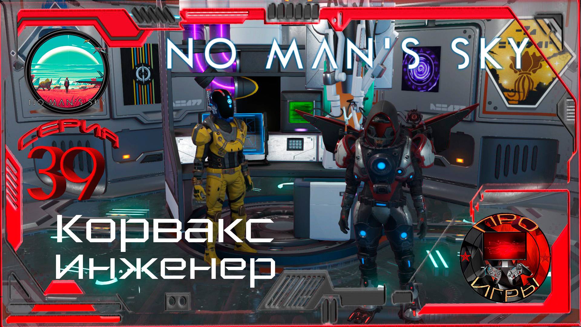 No Man's Sky Season 2 Серия 39 - Корвакс ученый  / Выполняю задачи работника