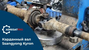 AgregatPro // Ssangyong Kyron ремонт карданного вала