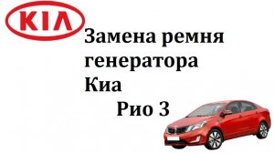 Замена ремня генератора Киа Рио 3