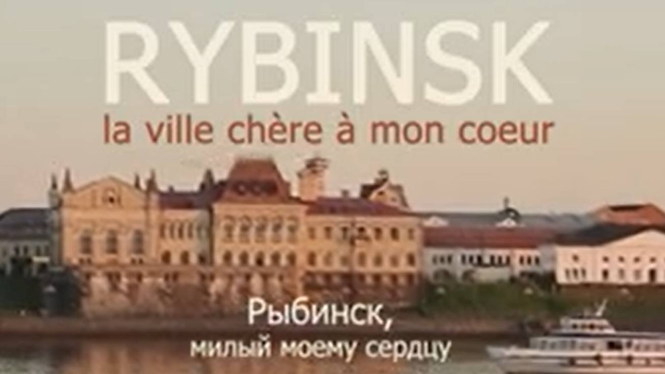 Рыбинск, милый моему сердцу. Rybinsk, la ville chère à mon coeur. (360p) смотреть онлайн