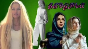 Том 2. Е.А. Назарова - Ведуньи (читает автор)