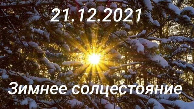 21.12.2021 Зимнее Солцестояние смотреть онлайн