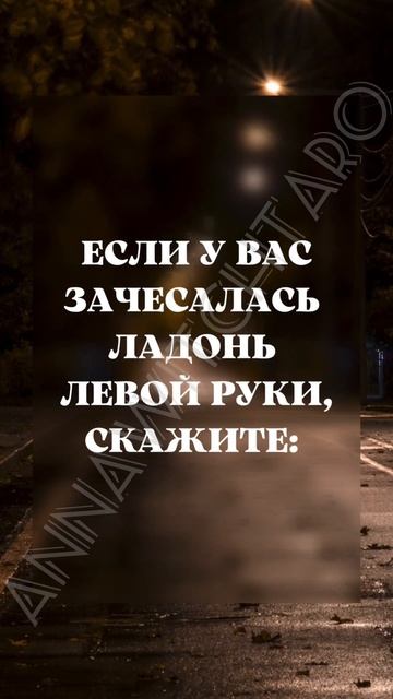 Шепоток на деньги #аннаwitchтаро #заговоры #шепоток #деньги