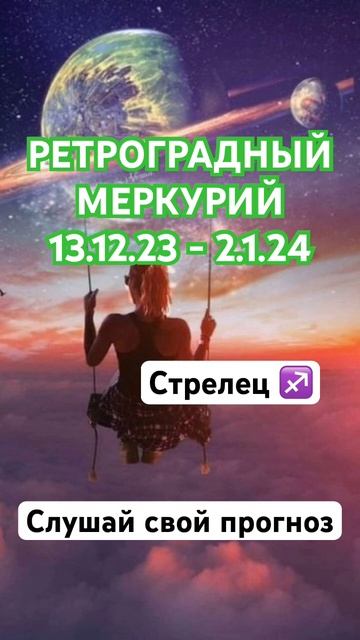 Гороскоп Стрельца: Ретроградный Меркурий 13.12.23 - 2.1.24 #гороскоп #шортс #shorts #стрелец смотреть онлайн