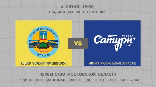 Первенство Московской области среди юношеских команд 2006 г.р. КСШОР Зоркий - УОР №5 смотреть онлайн