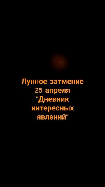 Лунное затмение 25 апреля