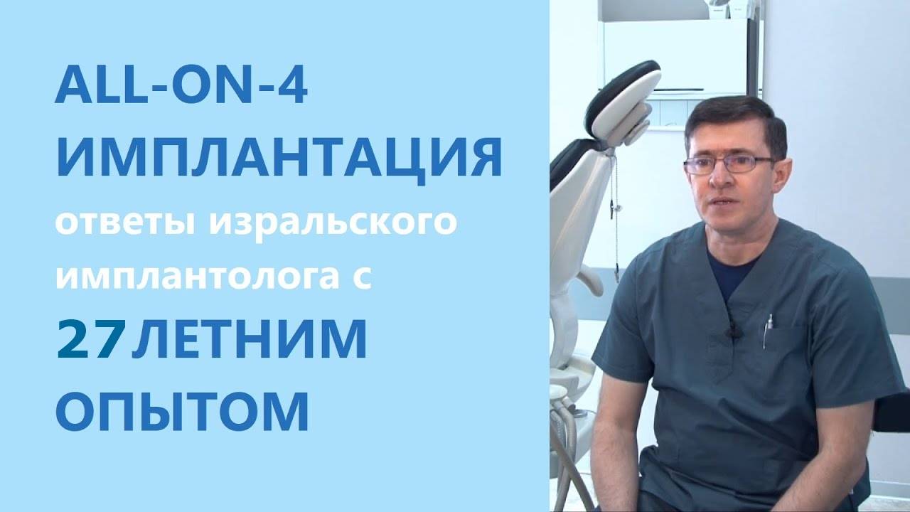 All-on-4 имплантация