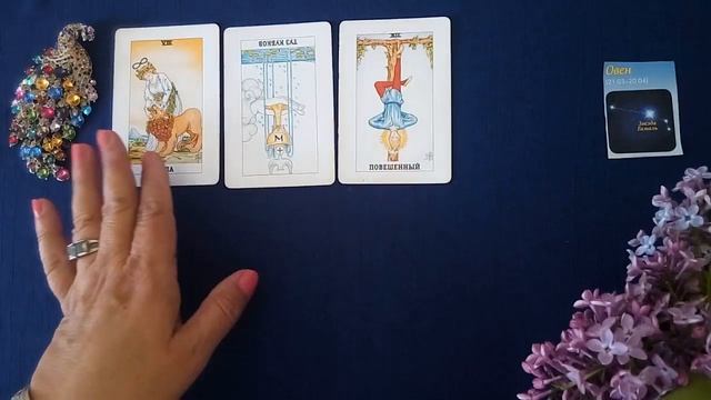 Овен таро-гороскоп с 30 апреля по 6 мая 2018 г