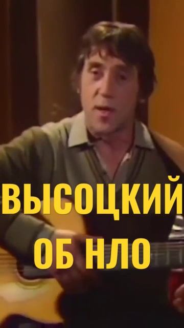 Высоцкий об НЛО #shorts смотреть онлайн