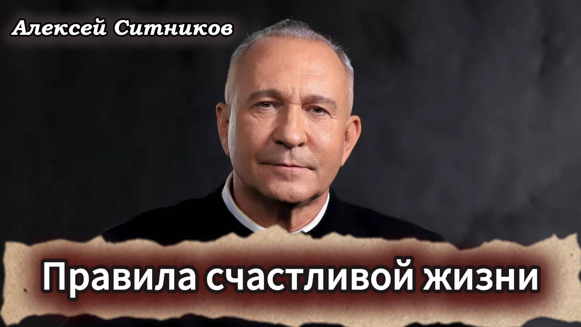 Алексей Ситников. Правила счастливой жизни