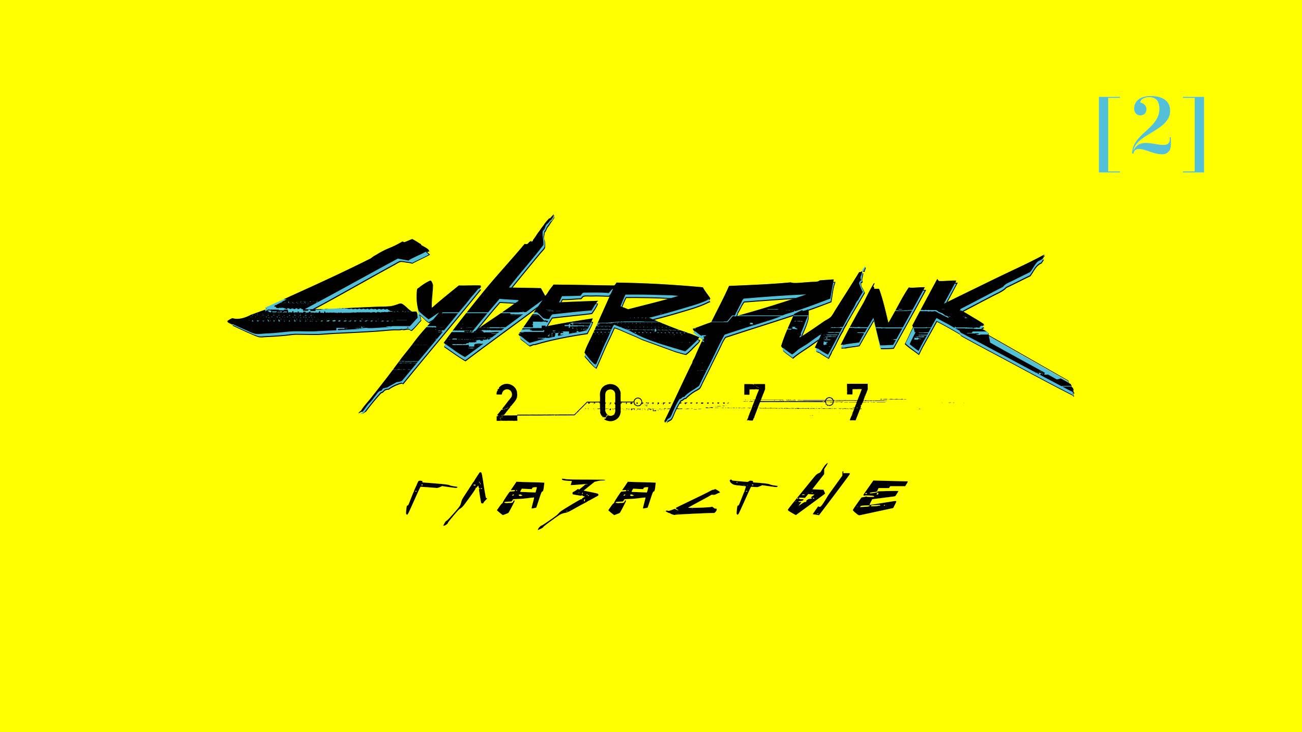 Cyberpunk 2077 | 2 | Глазастые