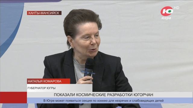 Югорчане презентовали свои космические разработки смотреть онлайн