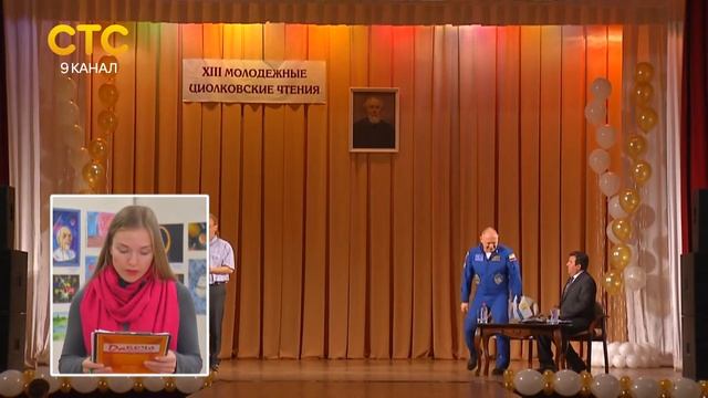 Закрытие Циолковских чтений смотреть онлайн