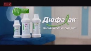 Анонсы и реклама (TLC, 25.09.2020) Мир, Дофалак