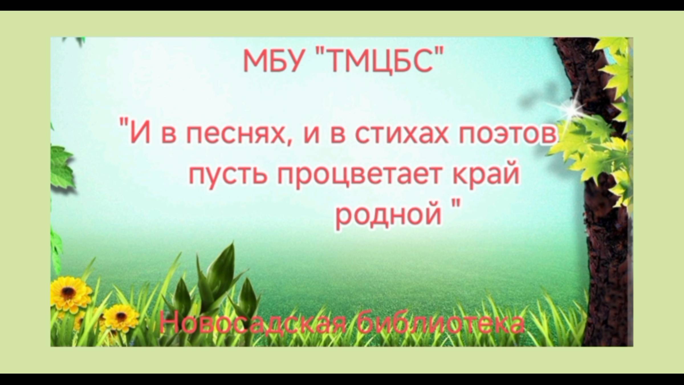 4 февраля 2025 г. «И в песнях, и в стихах поэтов пусть процветает край родной». Новосадская СБ