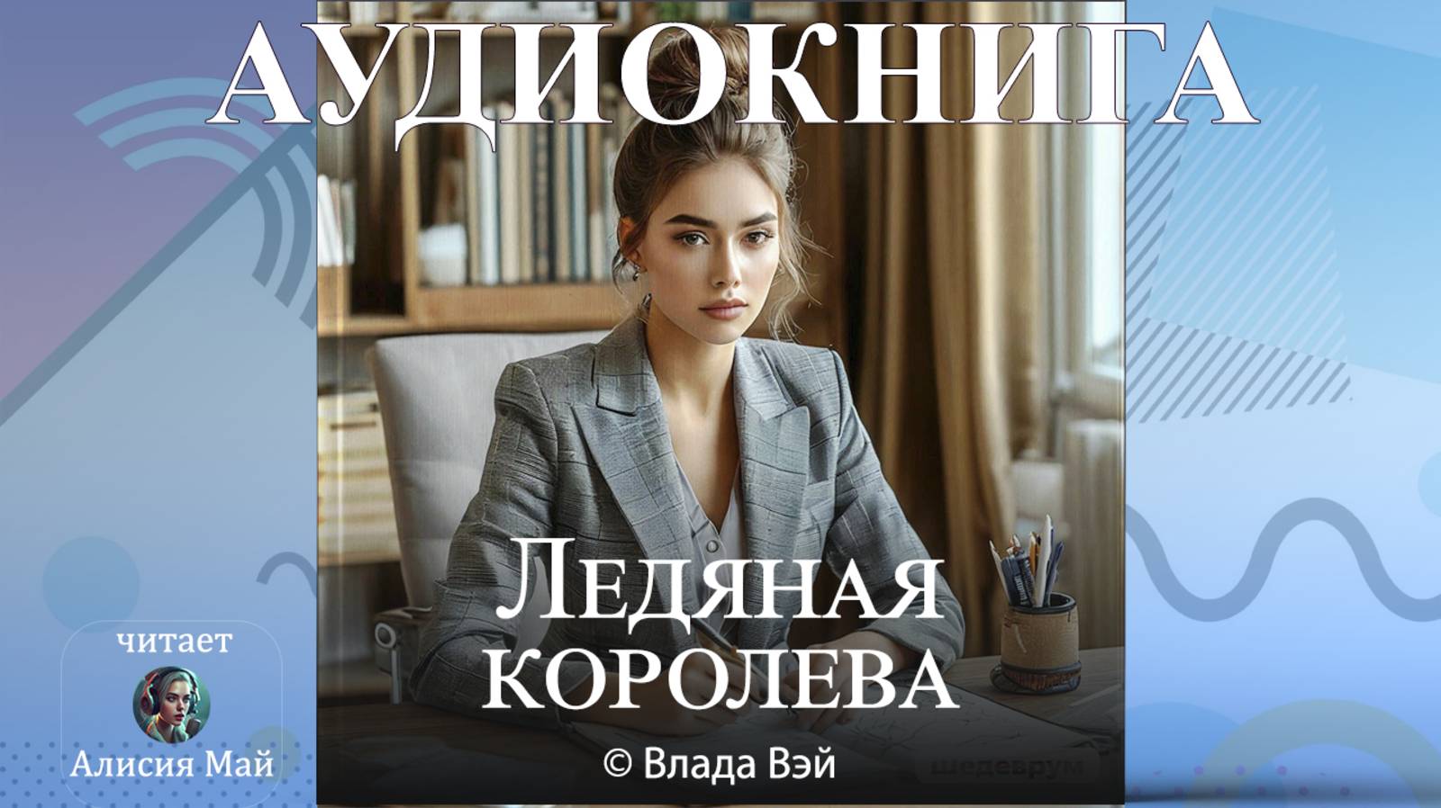 Аудиокнига "Ледяная королева" смотреть онлайн