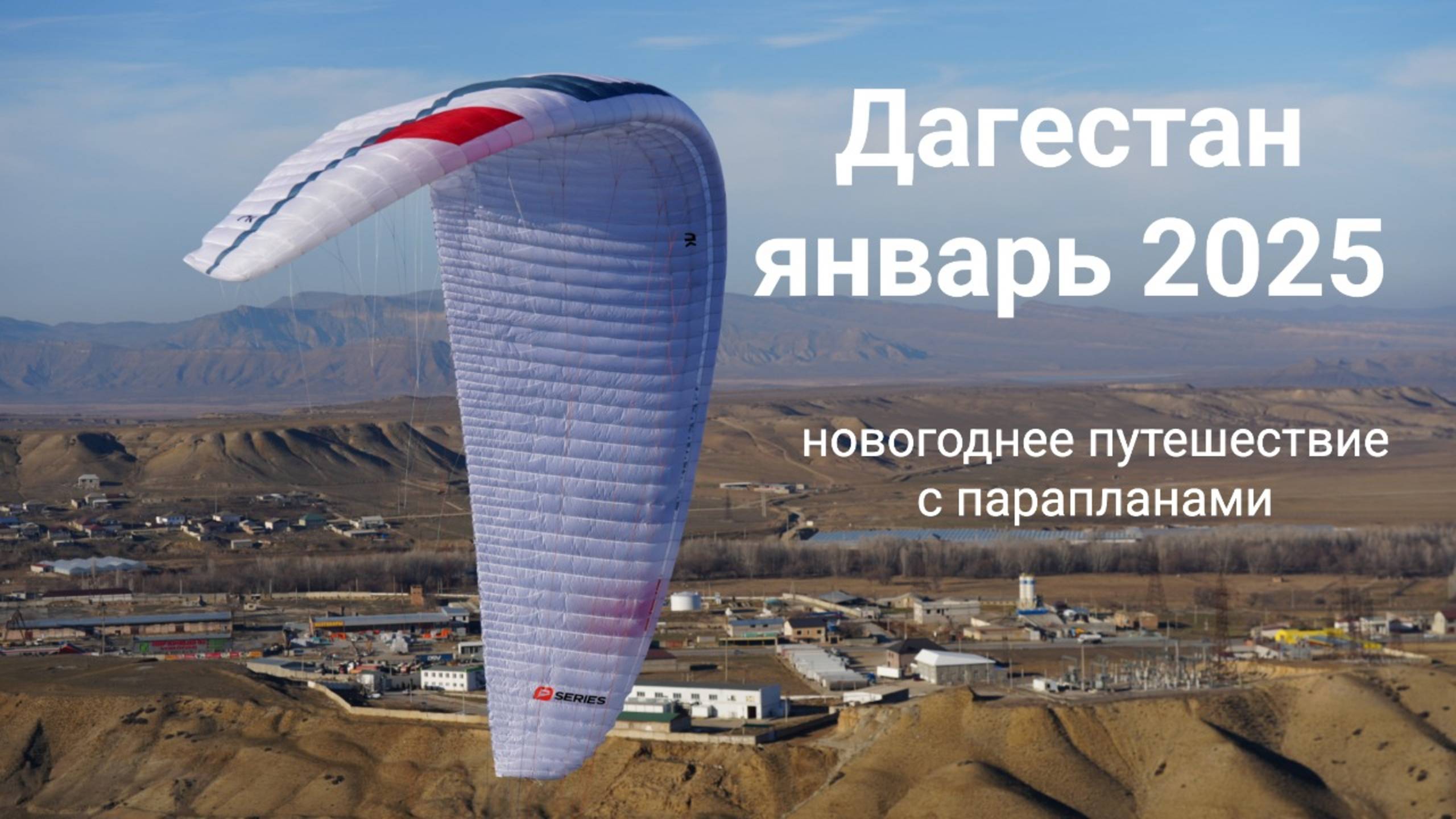 Новогодние полеты на парапланах в Дагестане (обучение полетам на параплане) смотреть онлайн