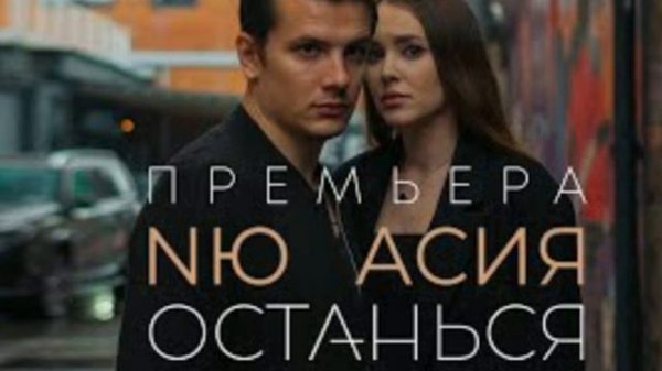 #НЮ&АСИЯ#Останься#слушать#премьера