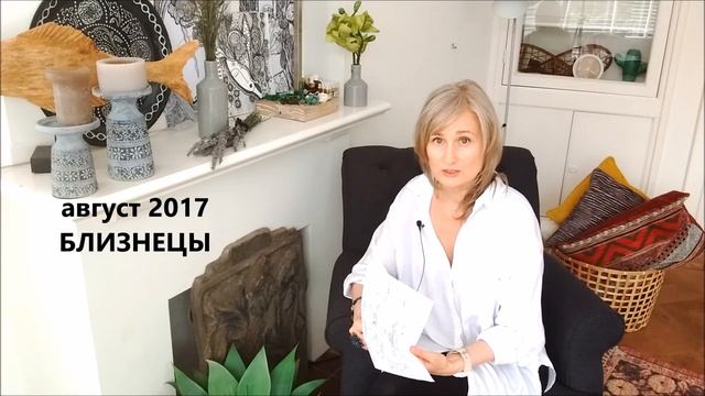БЛИЗНЕЦЫ ♊ гороскоп АВГУСТ 2017 от Olga смотреть онлайн
