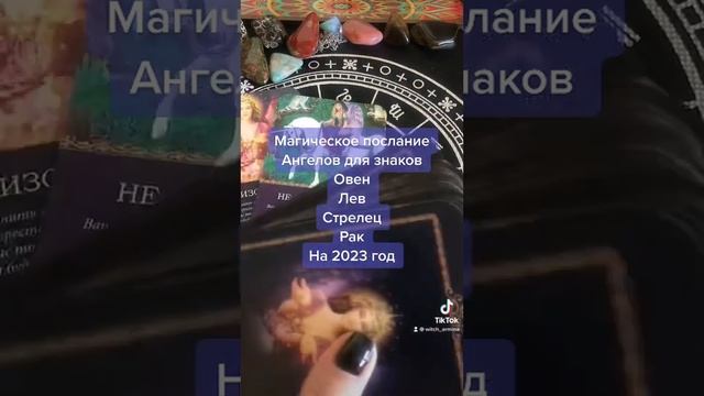 Магическое послание Ангелов на 2023 год для знаков Овен/Лев/Стрелец/Рак смотреть онлайн