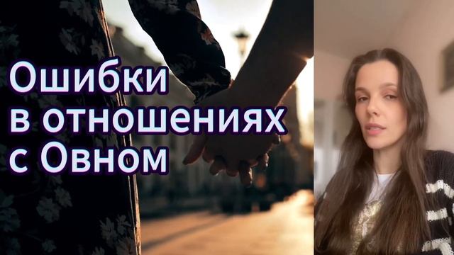Астрология отношений. Ошибки в отношениях с Овном и если Овен - это Вы смотреть онлайн