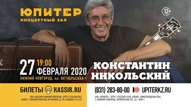 Анонс концерта КЗ Юпитер - К. Никольский