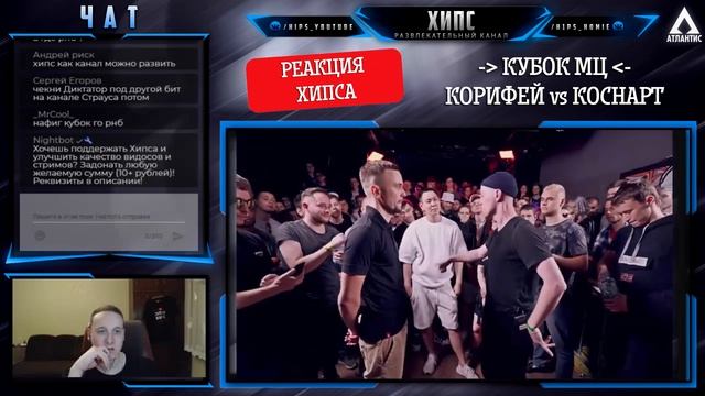 КУБОК МЦ: SUMMER TRIP | КОРИФЕЙ vs КОСНАРТ [Реакция Хипса со стрима] смотреть онлайн