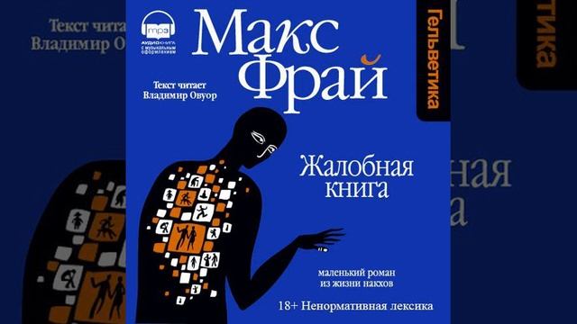 Макс Фрай – Жалобная книга. [Аудиокнига] смотреть онлайн