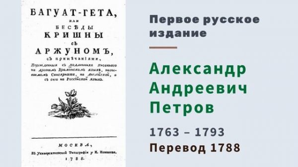 Про первый перевод Бхагавад Гиты на русский