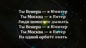 Ваня Дмитриенко   Венера Юпитер   караоке  текст песни