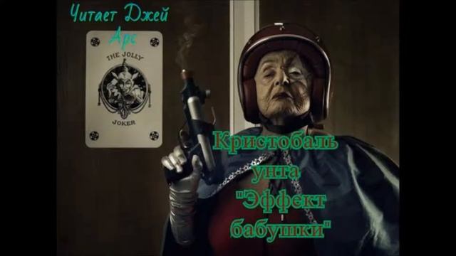 Кристобаль Хунта. Эффект бабушки смотреть онлайн