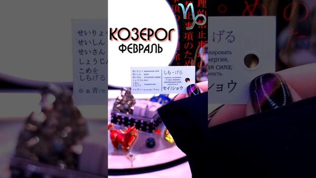 ㊗️ КОЗЕРОГ - февраль #гадание на японских карточках #shorts #прогноз #подпишись смотреть онлайн