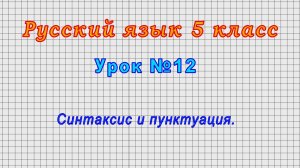 Русский язык 5 класс (Урок№12 - Синтаксис и пунктуация.)