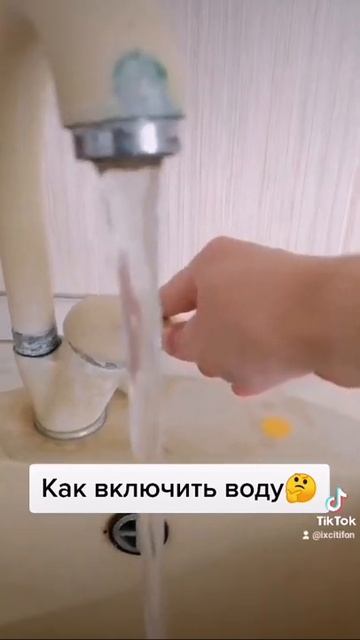 как включить воду?🤔 смотреть онлайн