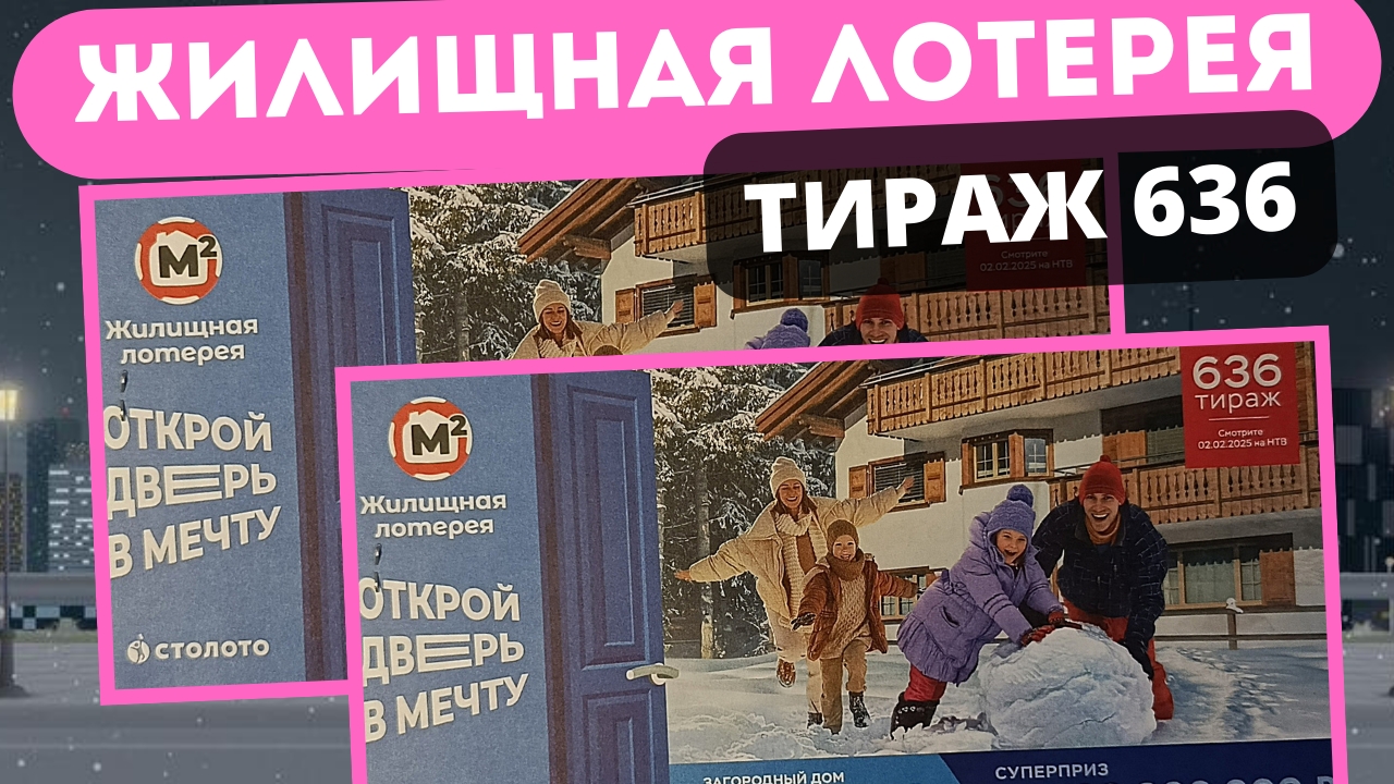 Проверить билет лотереи ЖИЛИЩНАЯ ЛОТЕРЕЯ тираж №636 от 2 февраля 2025 Столото! смотреть онлайн