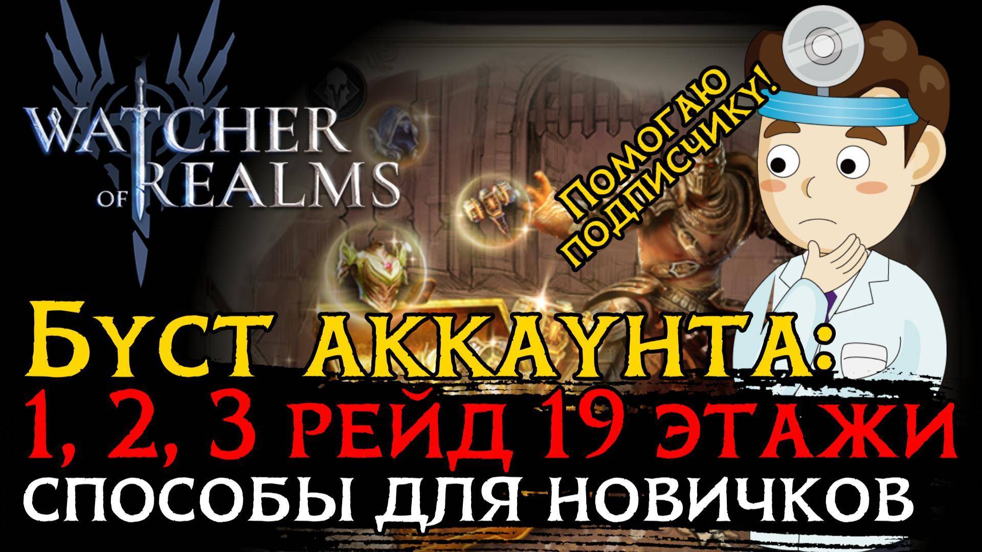 БУСТИМ АКК ПОДПИСЧИКА: 19 ЭТАЖИ 1, 2, 3 рейды | Тактика | Герои | Снаряжение | Замены смотреть онлайн