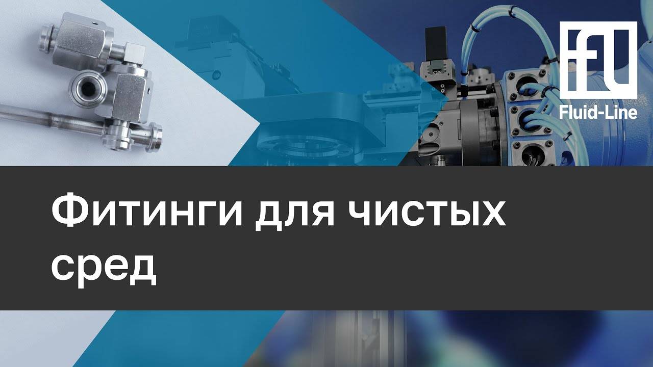 Фитинги для чистых сред // Прямой эфир смотреть онлайн