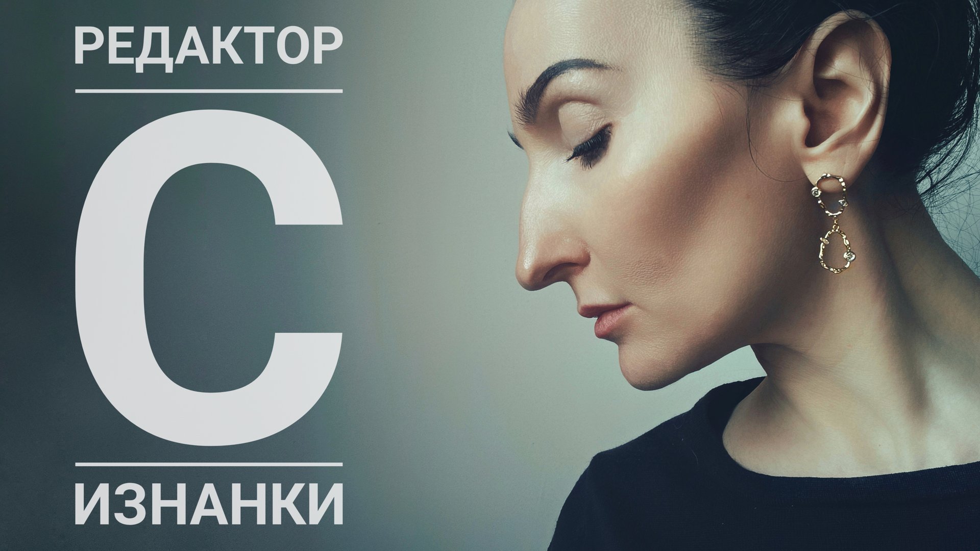 Редактор за автора или против?