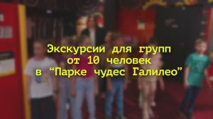 Экскурсии в «Парке чудес Галилео»